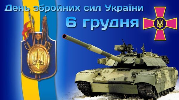 6 грудня - День Збройних Сил України. День Збройних Сил України був встановлений постановою Верховної Ради України в 1993 році.