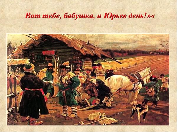 9 грудня - Єгорій Зимовий, Юрій Холодний,  Георгія Побідоносця. До Егорія потрібно було роздати всі борги.