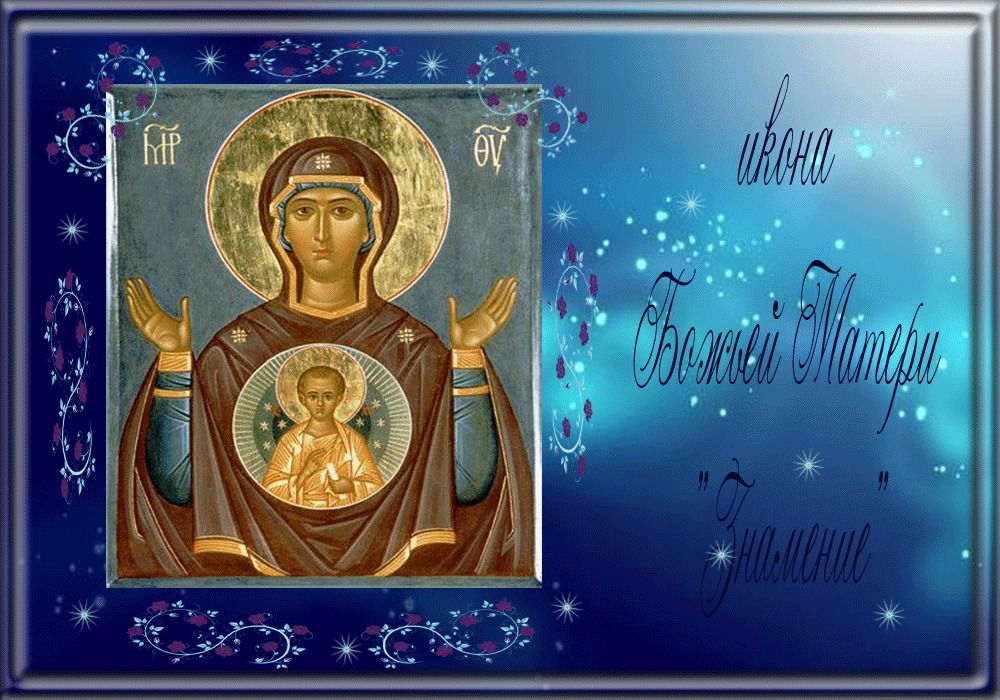  10 грудня -  православні відзначають день ікони Божої Матері "Знамення". 10 грудня  Православна церква святкує День ікони Божої Матері "Знамення".
