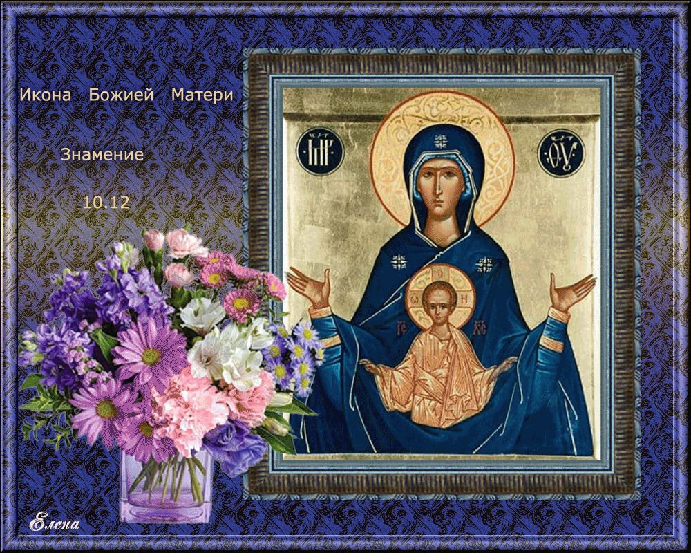  10 грудня -  православні відзначають день ікони Божої Матері "Знамення". 10 грудня  Православна церква святкує День ікони Божої Матері "Знамення".