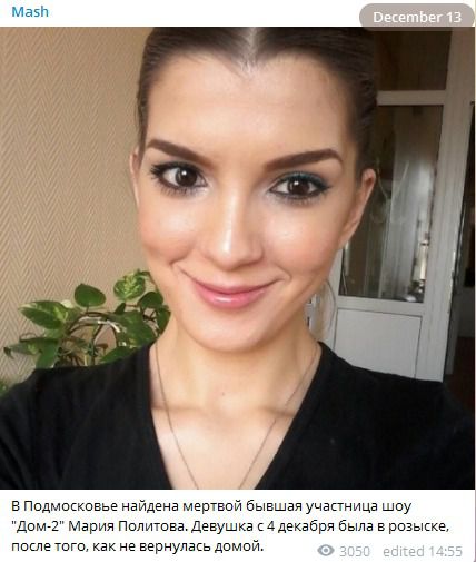 Таємниче зниклу зірку "Дому-2" у Росії знайшли мертвою. Вона зникла ще 4 грудня.