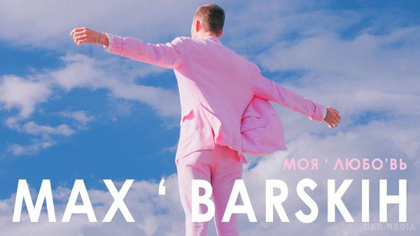 Макс Барських та Алан Бадоєв - Моя любов (відео). Макс Барських та Алан Бадоєв представили відеопослання на трек «Моя любов»