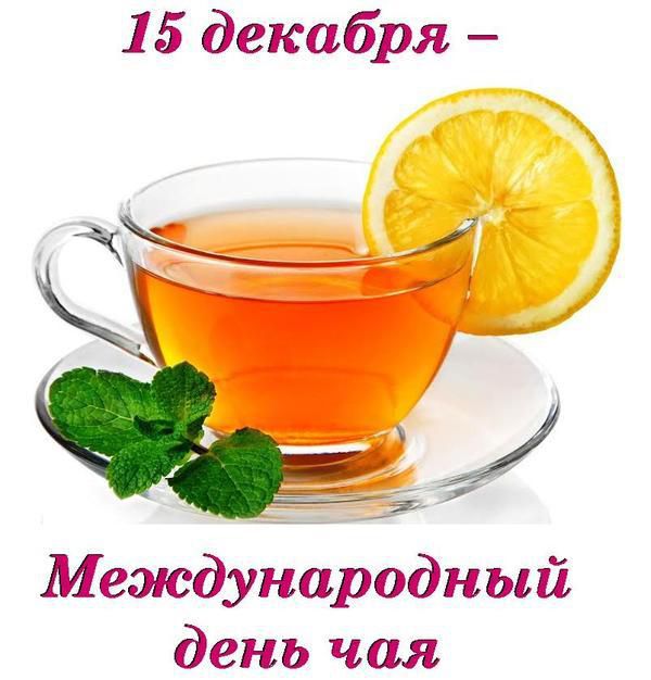 15 грудня - Міжнародний день чаю. Мета сьогоднішнього Дня — залучення уваги урядів і громадян до проблем продажу чаю.