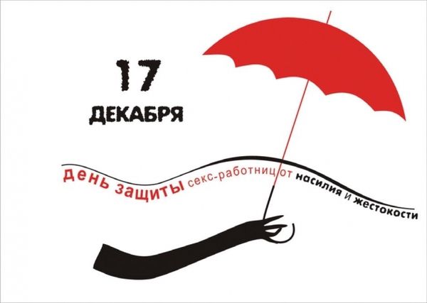 17 грудня - Міжнародний день захисту секс-працівників від насильства і жорстокості. Щорічно 17 грудня в різних країнах відзначається Міжнародний день захисту секс-працівників від насильства і жорстокості (International Day to End Violence Against Sex Workers).