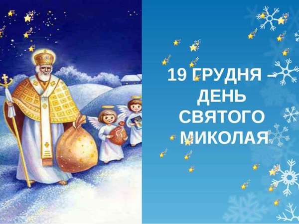 19 грудня-День Святого Миколая,вірші та привітання до свята. 19 грудня українці святкують День Святого Миколая, а у ніч з 18 на 19 грудня усі чемні діточки отримують подарунки,