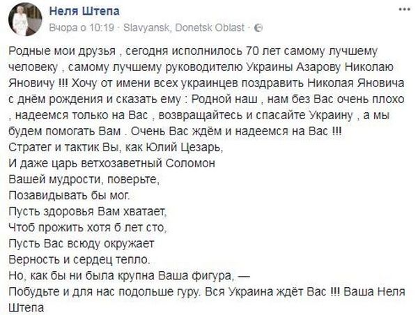 Рідний наш, повертайтеся і рятуйте Україну!. Штепа привітала дивним віршем екс-прем'єр-міністра Азарова з 70-річчям.