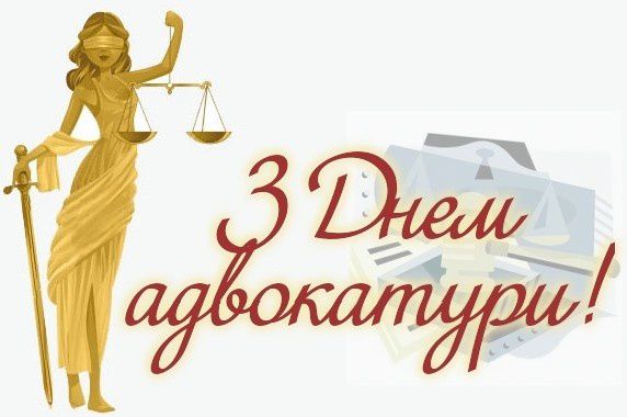 19 грудня - День адвокатури. Адвокатура України це добровільне професійне громадське об'єднання, покликане сприяти захисту прав, свобод і представляти законні інтереси громадян України.