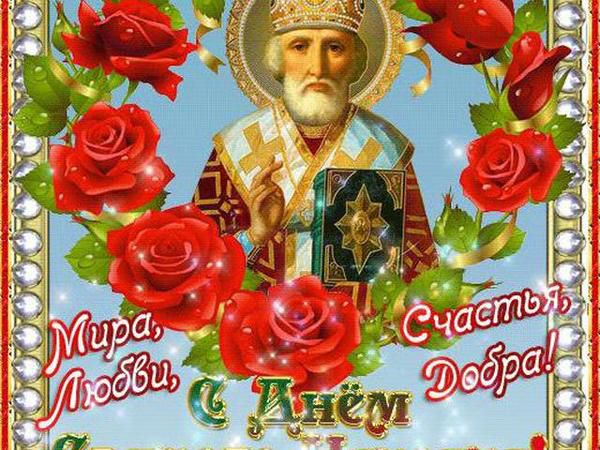 Найкращі привітання з Днем святителя Миколая Чудотворця. 19 грудня Православна Церква відзначає День святителя Миколая Чудотворця.