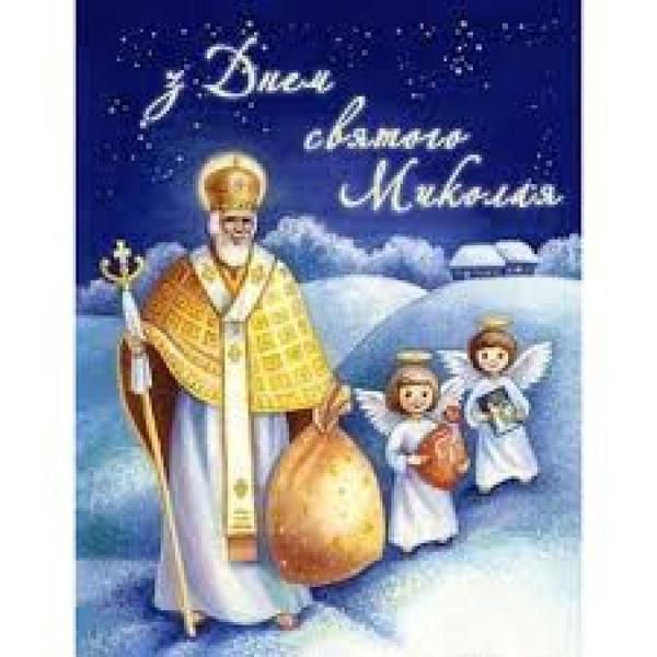 СМС привітання до Дня святого Миколая. 19 грудня Православна Церква відзначає День святителя Миколая Чудотворця.