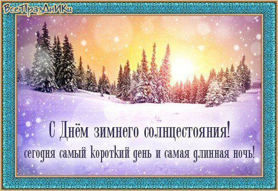 21 грудня -  Зимове Сонцестояння, "Народження Нового Сонця". 21 грудня - найкоротший день року, після якого починає прибувати світловий день.