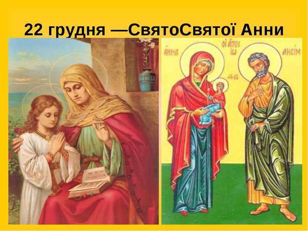 22 грудня - День святої Анни, прикмети ,історія і традиції. 22 грудня православні християни відзначають незвичайне свято а саме – день зачаття Пресвятої Богородиці.