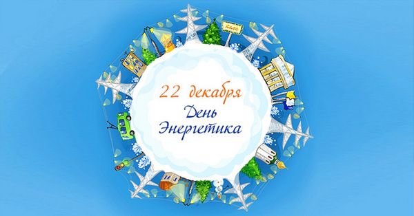 22 грудня - День енергетика. Щорічно 22 грудня в день зимового сонцестояння в Україні святкується День енергетика.
