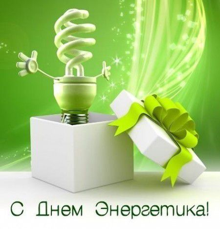 СМС привітання з Днем енергетика. Сьогодні Україна відмічає професійне свято - День енергетика.