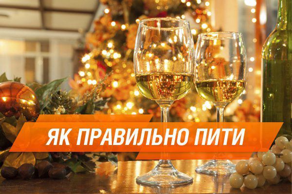 Зустрічаємо Новий рік 2018! Як багато пити і не п'яніти. Як пити і не п'яніти - корисні поради.