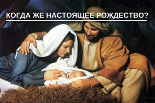 Коли ж справжнє Різдво?. Чому в усьому світі Різдво відзначають 25 грудня, а в Росії та інших країнах 7 січня? Чому дати народження Ісуса Христа різні?