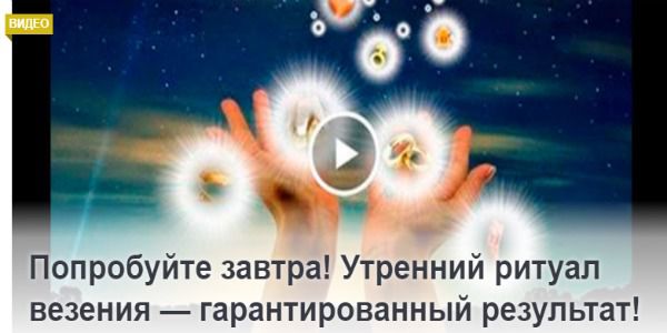 Ранковий ритуал везіння