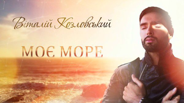 Віталій Козловський "Моє море" (відео).  Композиція "Моє море". Вона легка та водночас - із глибоким сенсом: на порозі важливих змін у своєму житті співак через образ моря розкриває те, що пережив у своїй  душі. 