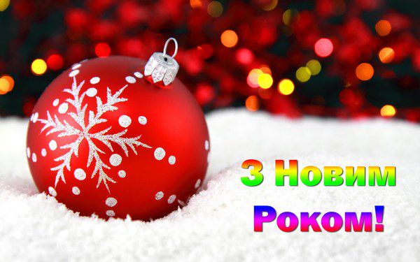 Новий рік-2018: привітання, смс і листівки до свята. У ніч з 31 грудня на 1 січня українці будуть святкувати Новий рік.