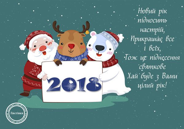 Новий рік 2018: найкращі поздоровлення,смс і красиві листівки. До Нового року потрібно готуватися заздалегідь!