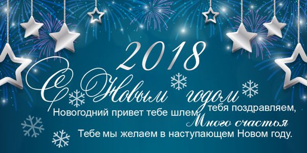 Найкращі привітання з наступившим Новим 2018 роком: листівки. Сьогодні, 1 січня, настав Новий 2018 рік!