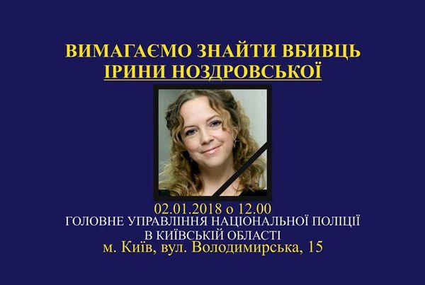 У Києві пройде акція з вимогою знайти вбивць Ірини Ноздровской. Активісти також вимагають надати охорону дочки юриста.