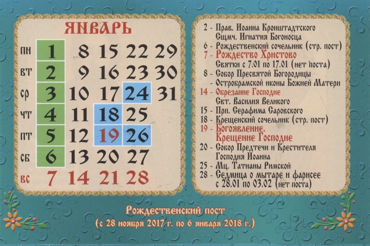 Церковний православний календар на січень 2018 року. Церковні свята, пости, дні пам'яті святих у січні 2018 року.