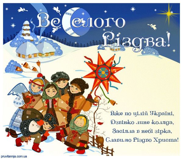 З Різдвом Христовим 2018: найкращі поздоровлення у віршах українською мовою і красиві листівки. Найкращі вітання для ваших рідних і близьких.