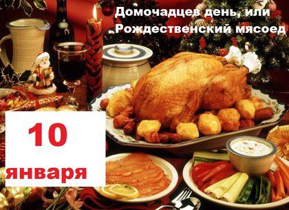 Знаменні події 10 січня: Різдвяні м'ясниці.  Цей день називався Домочадців день, або Різдвяні м'ясниці.
