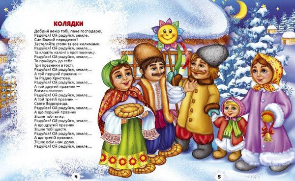 Прикольні українські колядки та щедрівки на Старий Новий рік. Зі святом Вас, українці, зі Старим Новим роком!