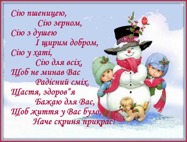 14 січня - Васильєв день. Сніг або сильний мороз у цей день обіцяли родючий рік.