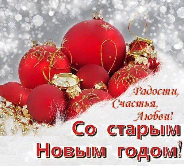 Красиві СМС привітання на Старий Новий рік і Васильєв день.  Привітайте своїх близьких красивим СМС-повідомленням.