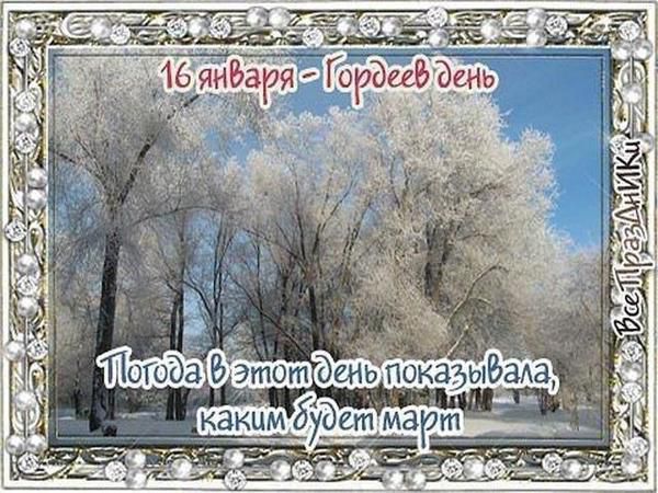 16 січня -  Гордєєв і Малахія день: традиції святкування, обряди, історія. Щороку 16 січня відзначається народне свято Гордєєв день.