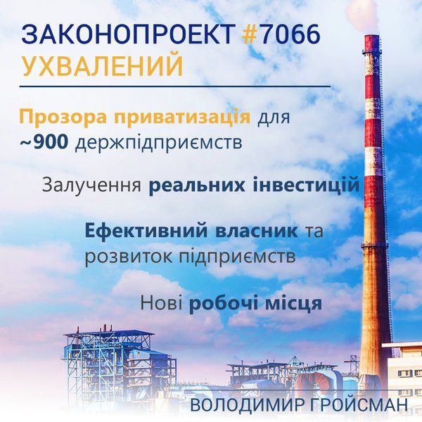 Верховна Рада прийняла закон про приватизацію держмайна. В Україні близько 100 підприємств підлягають приватизації в цьому році .