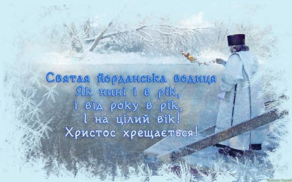 Привітання з Йорданом. Красиві вітання на Водохреще. 19 січня в Україні відзначають Хрещення Господнє, яке завершує новорічно-різдвяний цикл свят