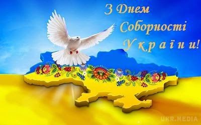 Привітання з Днем Соборності України.  22 січня Україна відзначає День Соборності.