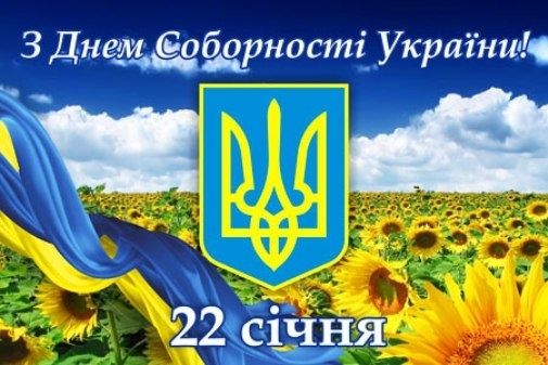  День Соборності України: історія державного свята. 22 січня – День Соборності України.