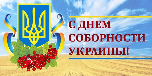 Найкращі привітання з Днем Соборності у віршах. День соборності України відзначається згідно з указом Президента від 21 січня 1999 року. 