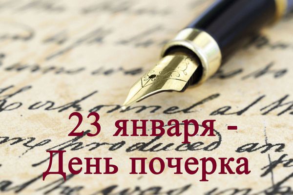 Знаменні події 23 січня: День почерку. Друга назва сьогоднішнього свята каліграфії – День ручного письма.