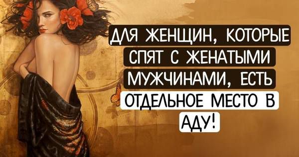 Для жінок, які сплять з одруженими чоловіками, є окреме місце в пеклі!. «Жодна жінка не має права на чужого чоловіка, особливо одруженого, тільки тому, що вона хоче його». 