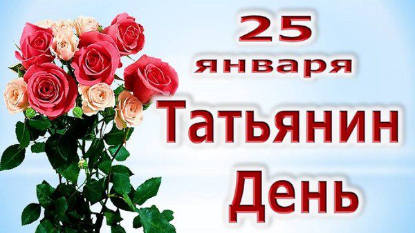 25 січня -  Тетянин день (День студентів). Тетянин день — свято студентства.