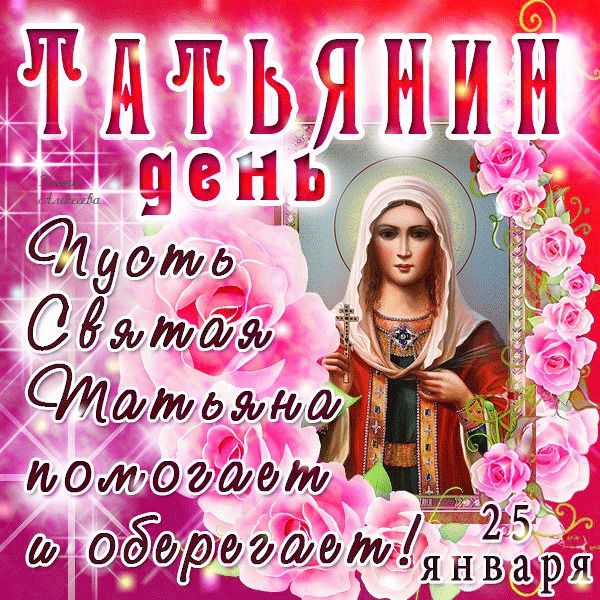 Привітання з днем Тетяни у віршах. Сьогодні у слов'янських студентів нехай і напівофіційне, але не менш бажане свято.