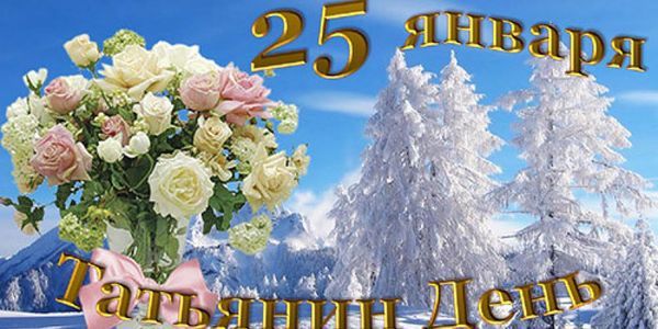 Найкращі СМС вітання в Тетянин день 25 січня 2018. 25 січня свято - Тетянин день, день студента.