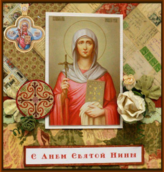 Свята Ніна. Ритуал очищення 27 січня. 27 січня православна церква відзначає день пам'яті святої, а мільйони віруючих направляють до неї свої прохання про зцілення.