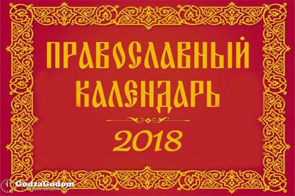 Православний церковний календар на 2018 рік. Свята, пам'ятні дати та пости.