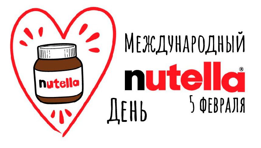 5 лютого - Всесвітній день Нутелли. Бренд «Nutella», відомий у всьому світі і надпопулярний в першу чергу серед дітей, забезпечив собі почесне місце в списку всесвітніх свят практично відразу.