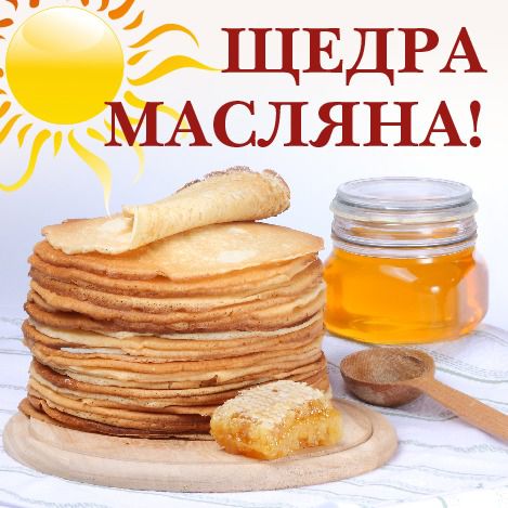 12 лютого 2018: Масляна — початок сирного тижня. Масляна — древнє слов'янське свято з численними звичаями, через століття дійшло до наших днів.