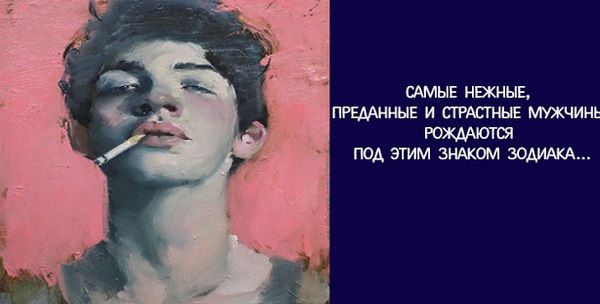 Найніжніші, віддані і пристрасні чоловіки, народжені під ЦИМ знаком Зодіаку...  Розташування зірок при нашому народженні впливає на те, якими ми будемо у відносинах.