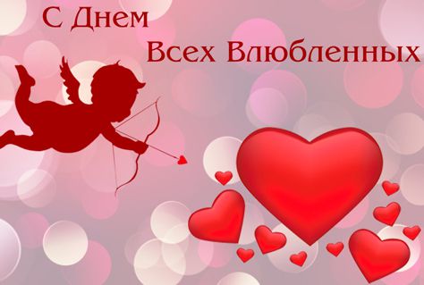 Прикольні привітання з Днем святого Валентина 2018: оригінальні і красиві листівки. День святого Валентина відзначається 14 лютого у всьому світі.