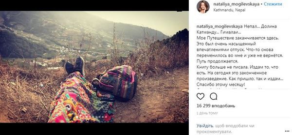 "Насичена відпустка": Могилевська розповіла про свою подорож до Непалу. Зірка має намір видати книгу.