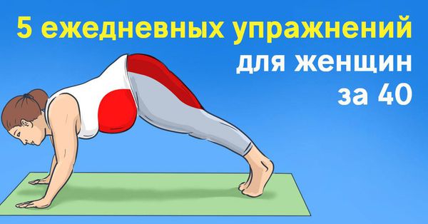 Всім жінкам після 40 років потрібно робити ці 5 вправ щодня! (фото. відео). З віком організм змінюється, а після 40 сповільнюється обмін речовин, змінюється гормональний фон, тіло стає менш гнучким і рухомим. 